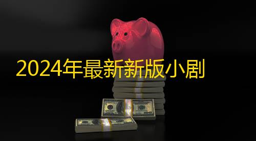 瞬移辅助工具2024年最新新版小剧场短剧影视小程序源码+风口项目